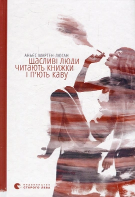 Щасливі люди читають книжки і п’ють каву - книга Аньєс Мартен-Люган, 2016