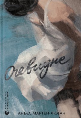 Очевидне - книга Аньєс Мартен-Люган, 2024