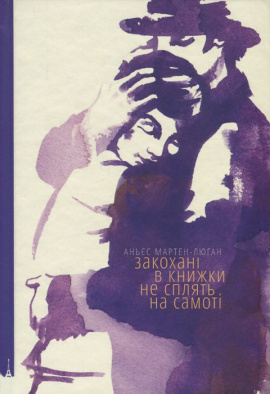 Закохані в книжки не сплять на самоті - книга Аньєс Мартен-Люган, 2017