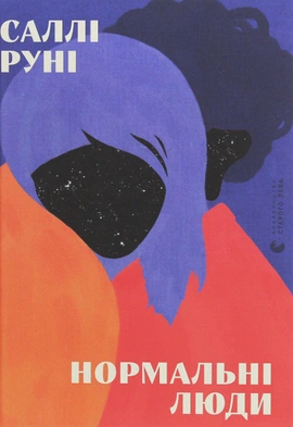 Нормальні люди - книга Саллі Руні, 2020