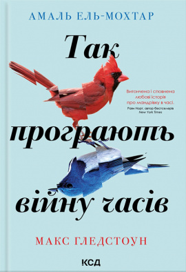 Так програють війну часів - книга Макс Гледстоун, 2024