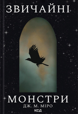 Звичайні монстри. Книга 1 - книга Дж. М. Міро, 2024