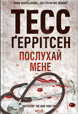 Послухай мене. Книга 13 - книга Тесс Ґеррітсен, 2024
