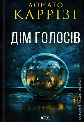 Дім голосів. Книга 1 - книга Донато Каррізі, 2024