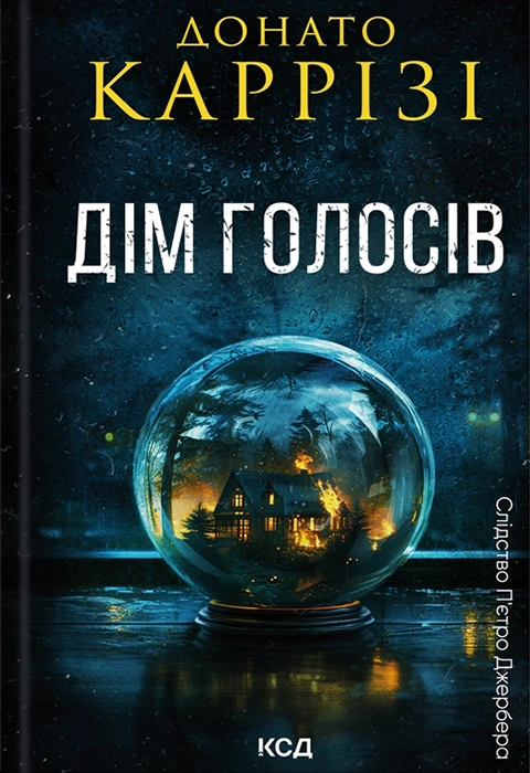 Книга Дім голосів. Книга 1 фото