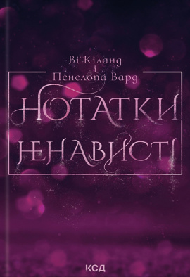 Нотатки ненависті - книга Ві Кіланд, 2024