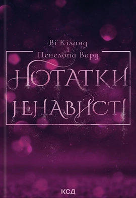 Нотатки ненависті - книга Ві Кіланд, 2024