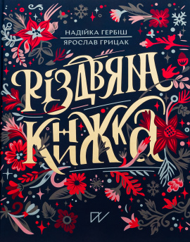 Різдвяна книжка - книга Надійка Гербіш, 2024