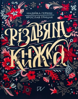Різдвяна книжка - книга Надійка Гербіш, 2024