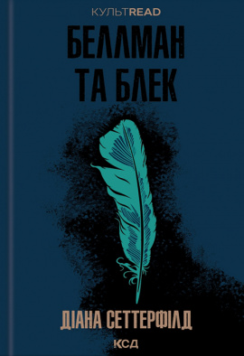 Беллман та Блек - книга Діана Сеттерфілд, 2024