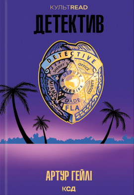 Детектив - книга Артур Гейлі, 2024
