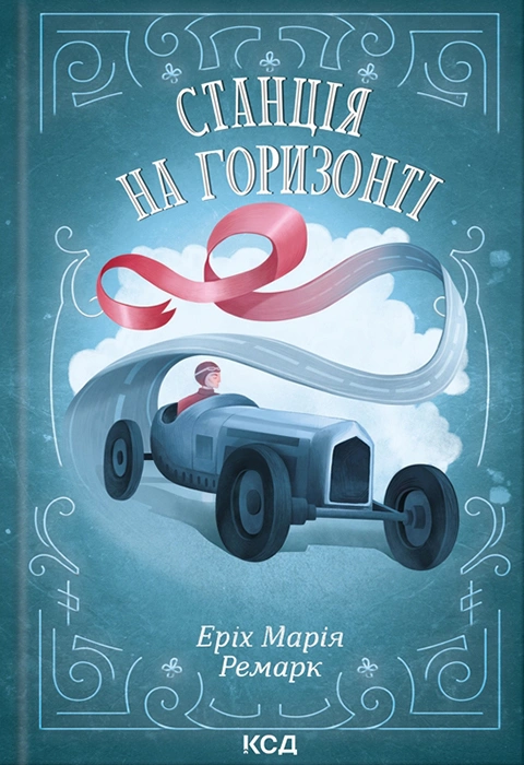 Книга Станція на горизонті фото