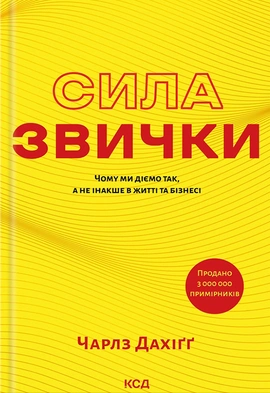Сила звички. Чому ми діємо так, а не інакше в житті та бізнесі - книга Чарлз Дахіґґ, 2024