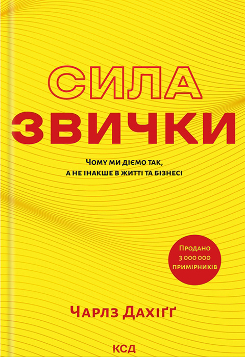 Сила звички. Чому ми діємо так, а не інакше в житті та бізнесі фото