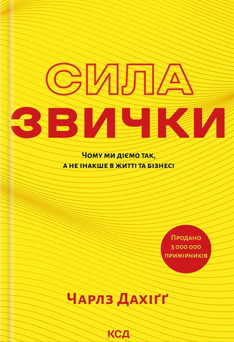 Книга Сила звички. Чому ми діємо так, а не інакше в житті та бізнесі фото