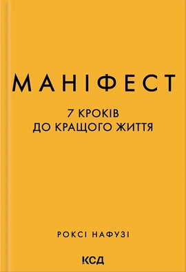 Маніфест. 7 кроків до кращого життя - книга Роксі Нафузі, 2024