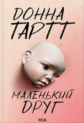 Маленький друг - книга Донна Тартт, 2024