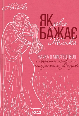 Як довго бажає жінка. Наука (і мистецтво!) створення тривалих сексуальних зв’язків - книга Емілі Нагоскі, 2024