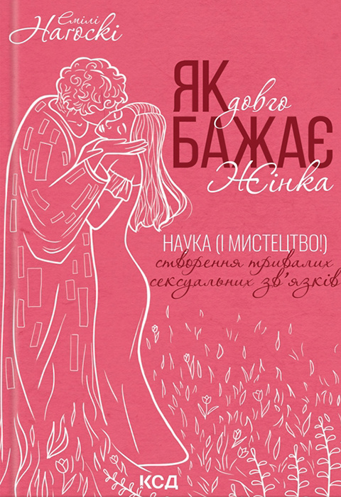 Як довго бажає жінка. Наука (і мистецтво!) створення тривалих сексуальних зв’язків фото