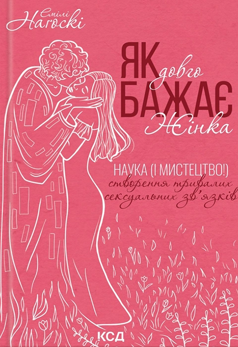 Книга Як довго бажає жінка. Наука (і мистецтво!) створення тривалих сексуальних зв’язків фото