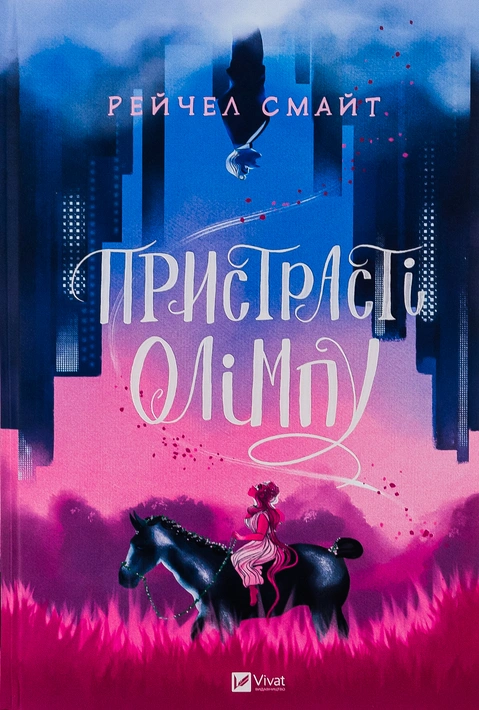 Книга Пристрасті Олімпу фото