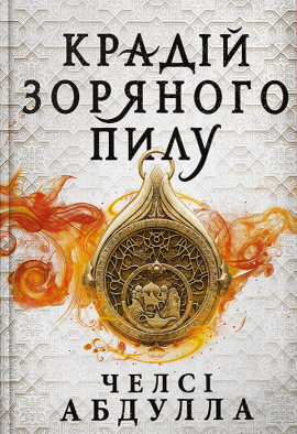 Крадій зоряного пилу. Трилогія піщаного моря. Книга 1 - книга Челсі Абдулла, 2024