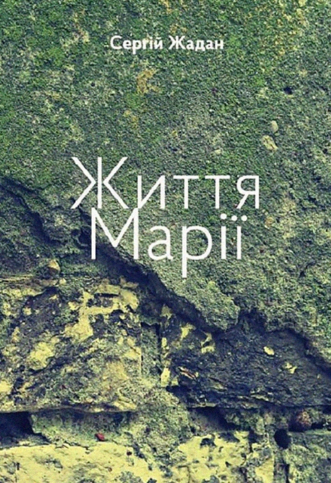 Книга Життя Марії фото
