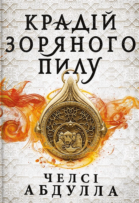 Книга Крадій зоряного пилу. Трилогія піщаного моря. Книга 1 (Limited edition) фото