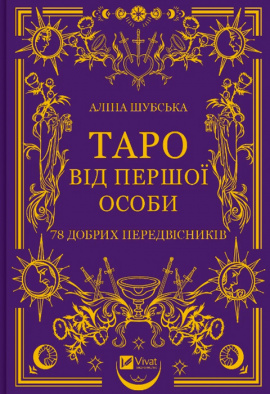Таро від першої особи. 78 добрих передвісників - книга Аліна Шубська, 2024