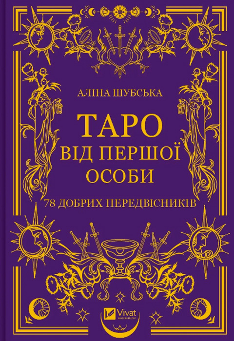 Таро від першої особи. 78 добрих передвісників фото