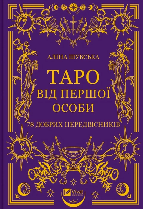 Книга Таро від першої особи. 78 добрих передвісників фото