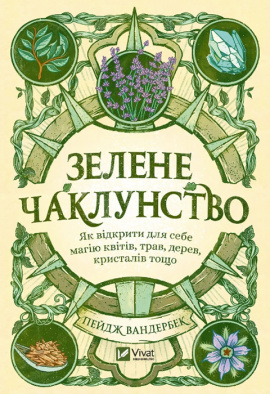 Зелене чаклунство. Як відкрити для себе магію квітів, трав, дерев, кристалів тощо - книга Пейдж Вандербек, 2024
