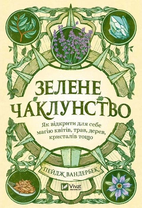 Книга Зелене чаклунство. Як відкрити для себе магію квітів, трав, дерев, кристалів тощо фото