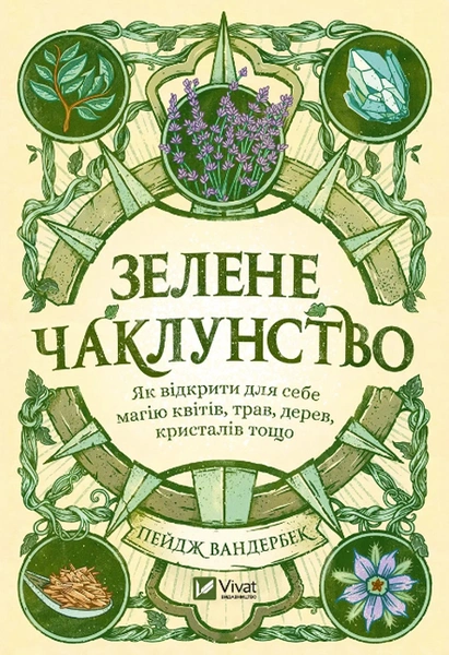 Обкладинка: Зелене чаклунство. Як відкрити для себе магію квітів, трав, дерев, кристалів тощо