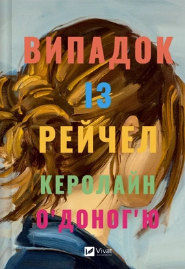 Випадок із Рейчел - книга Керолайн О’Доног’ю, 2024