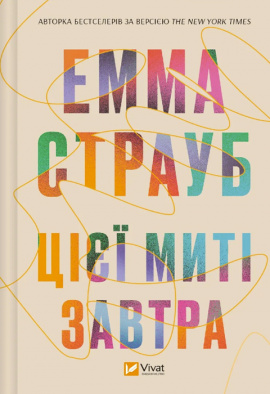 Цієї миті завтра - книга Емма Страуб, 2024