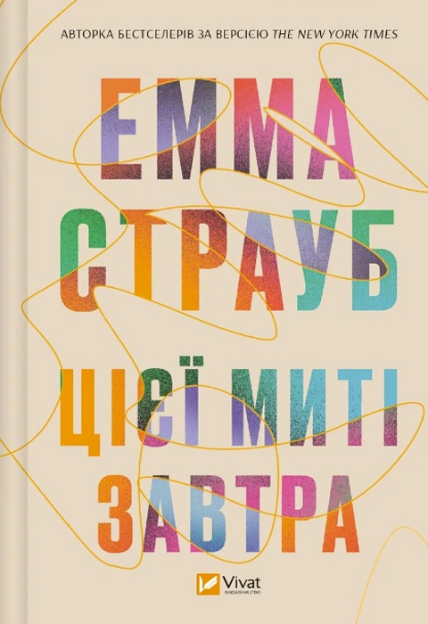 Книга Цієї миті завтра фото
