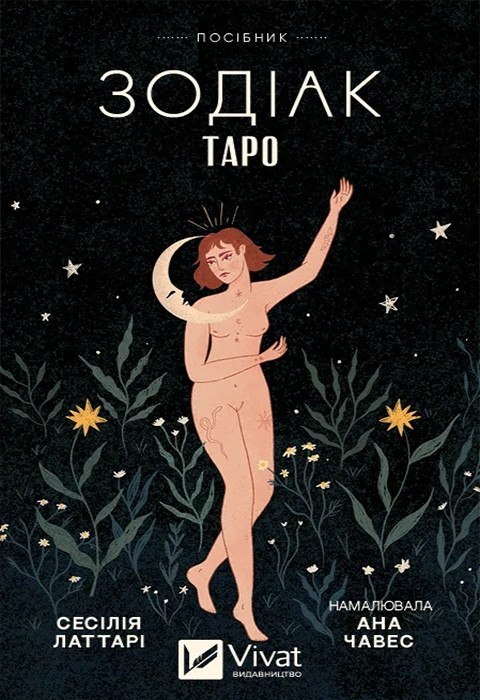 Книга Таро "Зодіак". Посібник і колода із 78 карт фото