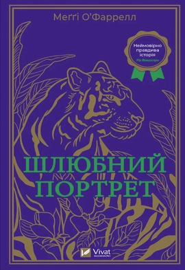 Шлюбний портрет - книга Меґґі О'Фаррелл, 2024