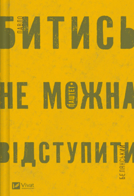 Битись не можна відступити - книга Павло «Паштет» Белянський, 2024