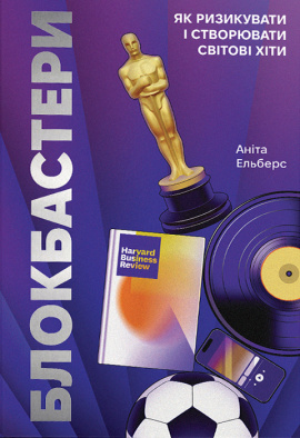 Блокбастери. Як ризикувати і створювати світові хіти - книга Аніта Ельберс, 2024