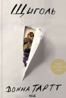 Щиголь - книга Донна Тартт, 2023