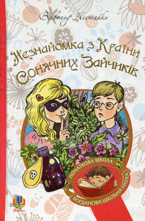 Книга Незнайомка з Країни Сонячних Зайчиків фото