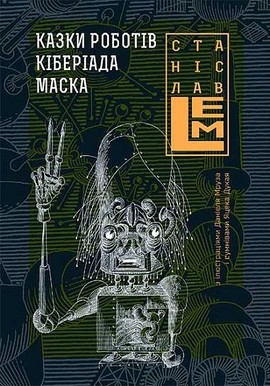 Казки роботів. Кіберіада. Маска - книга Станіслав Лем, 2016