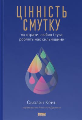 Цінність смутку.  Як втрати, любов і туга роблять нас сильнішими - книга Сьюзен Кейн, 2023