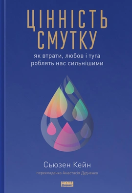 Цінність смутку.  Як втрати, любов і туга роблять нас сильнішими - книга Сьюзен Кейн, 2023