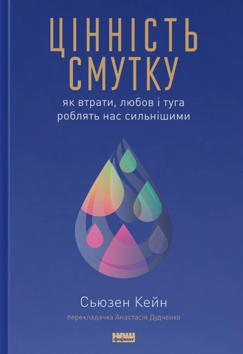 Книга Цінність смутку.  Як втрати, любов і туга роблять нас сильнішими фото