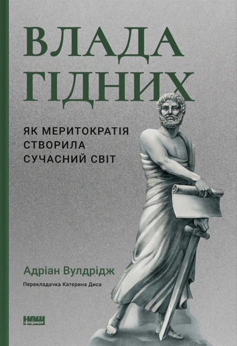 Книга Влада гідних. Як меритократія створила сучасний світ фото