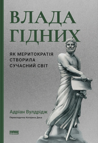 Обкладинка: Влада гідних. Як меритократія створила сучасний світ