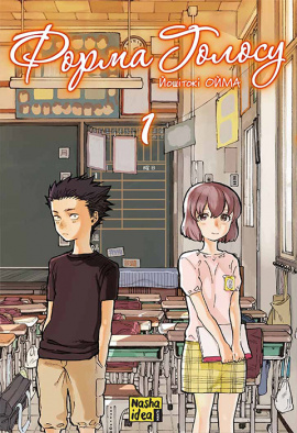 Форма голосу. Том 1 - книга Йошітокі Ойма, 2024